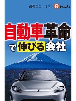 cover image of 自動車革命で伸びる会社（週刊エコノミストebooks）